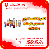 تامین کننده سرسیم وایرشو و کابلشو 1405